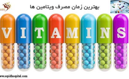 بهترین زمان برای جذب ویتامین ها: هر ویتامین را چه مصرف کنیم؟