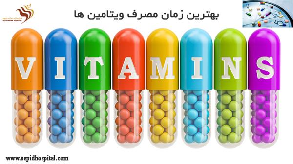 بهترین زمان برای جذب ویتامین ها: هر ویتامین را چه مصرف کنیم؟