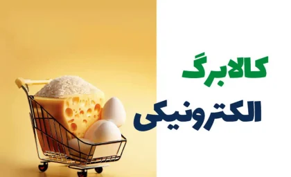 خبر فوری از افزایش رقم کالابرگ دهک‌های ۱ تا ۳ و زمان واریز کالابرگ مرحله پنجم