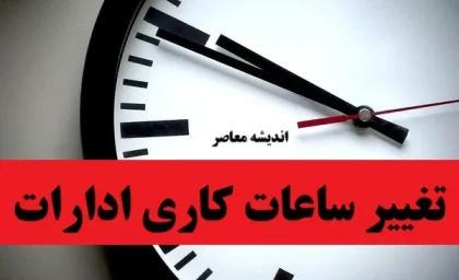 تغییر ساعات کاری ادارات| ساعت کاری ادارات از شنبه+ ساعت کاری کارمندان در تابستان 1404