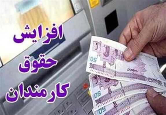 خبر خوشی برای حقوق کارمندان در راه/حقوق کارمندان با افزایش ۲۴ درصدی همراه است