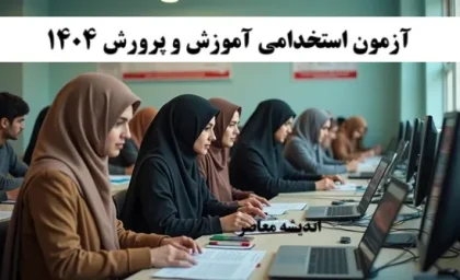 آزمون استخدامی آموزش و پرورش 1404| زمان برگزاری آزمون استخدامی آموزش و پرورش مشخص شد+ دفترچه آزمون استخدامی آموزش و پرورش