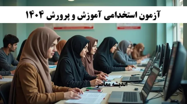آزمون استخدامی آموزش و پرورش 1404| زمان برگزاری آزمون استخدامی آموزش و پرورش مشخص شد+ دفترچه آزمون استخدامی آموزش و پرورش