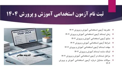 آزمون استخدامی آموزش و پرورش | زمان برگزاری آزمون استخدامی آموزش و پرورش