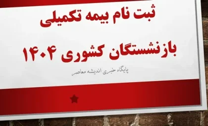ثبت نام بیمه تکمیلی بازنشستگان کشوری 1404| جدول تعهدات بیمه تکمیلی بازنشستگان کشوری بیمه دانا+ لینک ثبت‌ نام بیمه تکمیلی بازنشستگان ۱۴۰۴