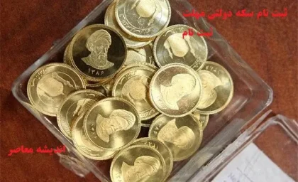 جدول قیمت انواع سکه در 3 اردیبهشت 1404