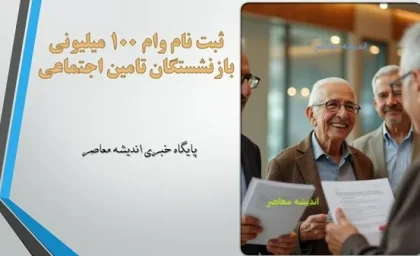 ثبت نام وام 100 میلیونی بازنشستگان تامین اجتماعی/ ثبت نام وام ۱۰۰ میلیونی بازنشستگان بانک رفاه