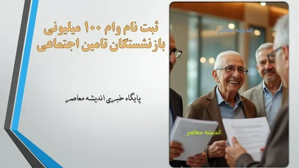 ثبت نام وام 100 میلیونی بازنشستگان تامین اجتماعی/ ثبت نام وام ۱۰۰ میلیونی بازنشستگان بانک رفاه