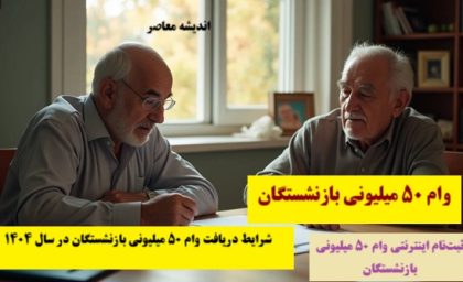 وام 50 میلیونی بازنشستگان| ثبت نام وام 50 میلیونی بازنشستگان+ سایت ثبت نام وام 50 میلیونی بازنشستگان