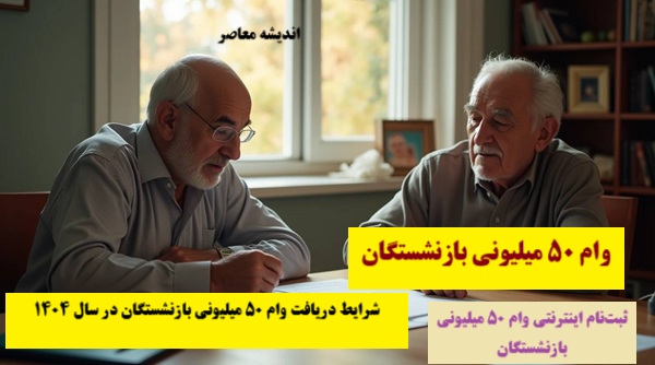 وام 50 میلیونی بازنشستگان| ثبت نام وام 50 میلیونی بازنشستگان+ سایت ثبت نام وام 50 میلیونی بازنشستگان