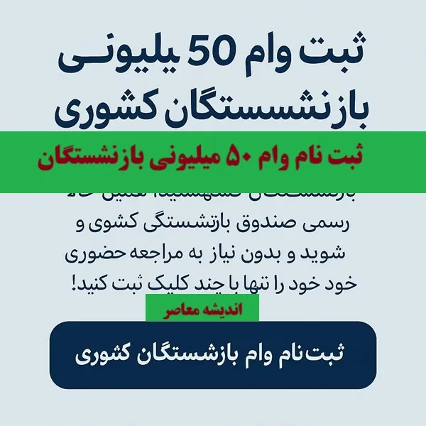 لینک ثبت نام وام ۵۰ میلیونی بازنشستگان کشوری