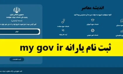 ثبت نام یارانه my gov ir| راهنمای کامل ثبت‌نام یارانه در سامانه my gov ir؛ چگونه درخواست یارانه خود را ارسال کنیم؟