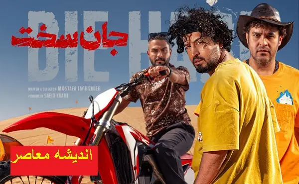 سریال جان‌سخت و راز جذب مخاطب|چرا سریال«جان‌سخت»توانست قلب مخاطبان را فتح کند؟