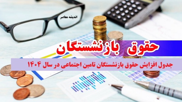 احکام حقوقی جدید برای بازنشستگان و فرهنگیان | تغییرات اصلاحی حقوقی برای بازنشستگان اعلام شد | جزئیات تازه از اصلاحات حقوقی برای فرهنگیان