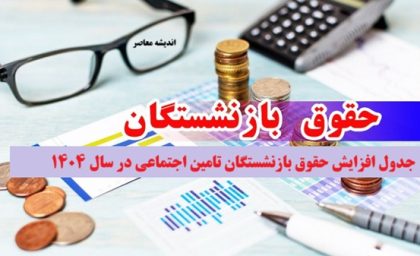 انتشار جدول افزایش حقوق بازنشستگان تامین اجتماعی در سال ۱۴۰۴| مبلغ دقیق افزایش حقوق بازنشستگان تامین اجتماعی+ زمان اعمال افزایش حقوق در فیش حقوقی بازنشستگان