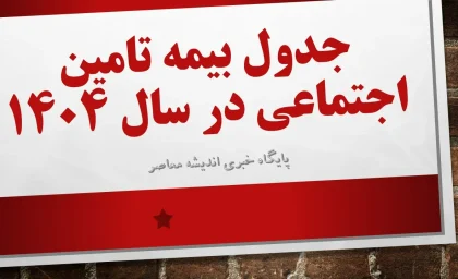 جدول بیمه تامین اجتماعی در سال 1404 منتشر شد+ دانلود جدول انواع بیمه تامین اجتماعی و مبالغ حدودی پرداخت در سال 1404