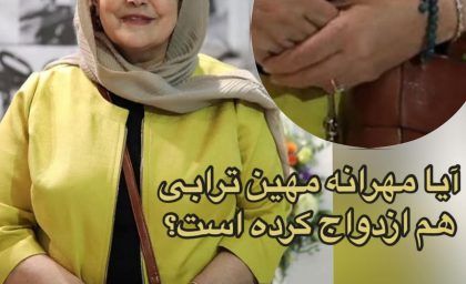 حاشیه‌های ازدواج مهرانه مهین‌ترابی؛ از تکذیب تا شایعات جدید