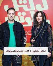 حضور احمد مهرانفر، یکتا ناصر و محمد نیکبخت در اکران مردمی فیلم “کوکتل مولوتوف”