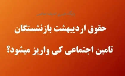 حقوق اردیبهشت بازنشستگان تامین اجتماعی کی واریز میشود؟/ ما به‌ التفاوت حقوق بازنشستگان تامین اجتماعی کی واریز می شود؟