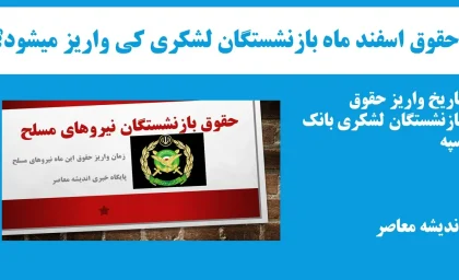 همسان‌ سازی حقوق بازنشستگان کشوری و لشکری از فروردین 1404 اعمال می شود