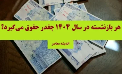 جزئیات افزایش حقوق، زمان‌بندی واریز و آنچه بازنشستگان باید بدانند