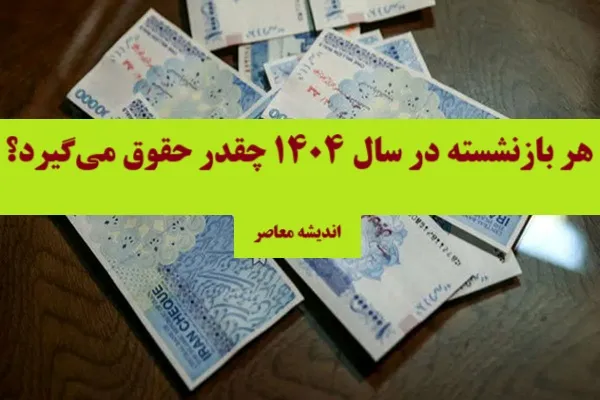 جزئیات افزایش حقوق، زمان‌بندی واریز و آنچه بازنشستگان باید بدانند