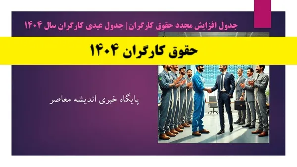 کمترین و بیشترین حقوق کارکنان 1404 | حقوق کارکنان دولت افزایش یافت