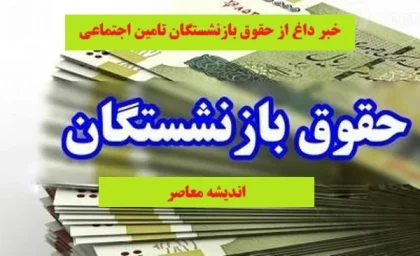 واریز همسان سازی حقوق بازنشستگان | تاخیر در واریز همسان سازی حقوق بازنشستگان