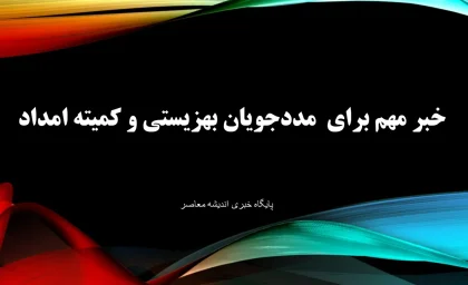 اخبار مددجویان بهزیستی | پوشش دادن هزینه های سازمان بهزیستی