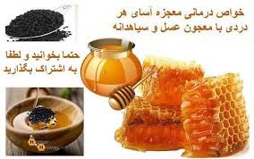 خواص معجون شفابخش عسل و سیاه‌دانه برای سلامت بدن