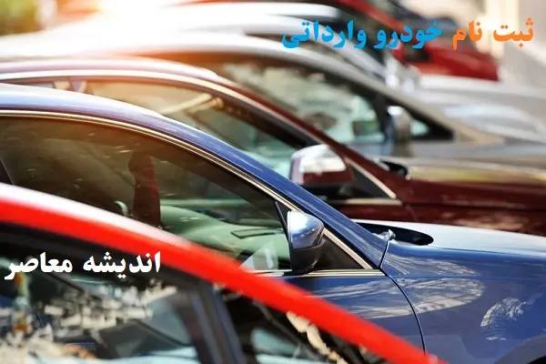 خودروهای وارداتی گران می شود + جدول اقدامات لازم برای واردکنندگان