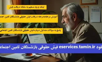 دانلود eservices.tamin.ir فیش حقوقی بازنشستگان تامین اجتماعی| لینک ورود به سامانه دریافت فیش حقوقی بازنشستگان تامین اجتماعی