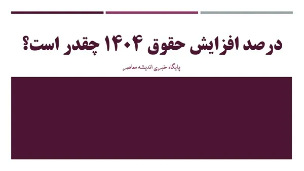 درصد افزایش حقوق ۱۴۰۴ چقدر است؟/ میزان افزایش حقوق ۱۴۰۴+ آخرین جدول حقوق کارگران 1404