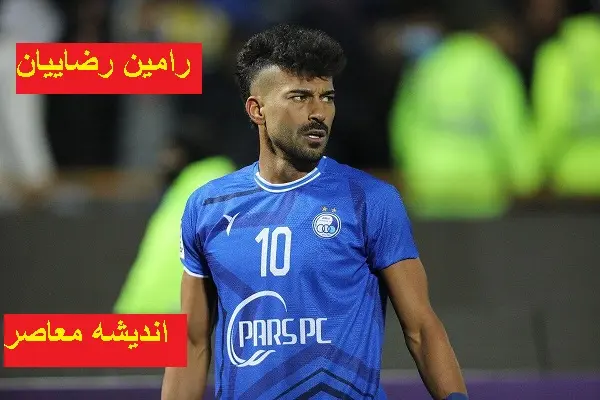 استقلال در آستانه خداحافظی رامین رضاییان/رامین رضاییان قرار است از استقلال خداحافظی کند
