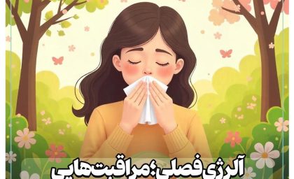 راهکارهای طلایی برای مقابله با آلرژی بهاری