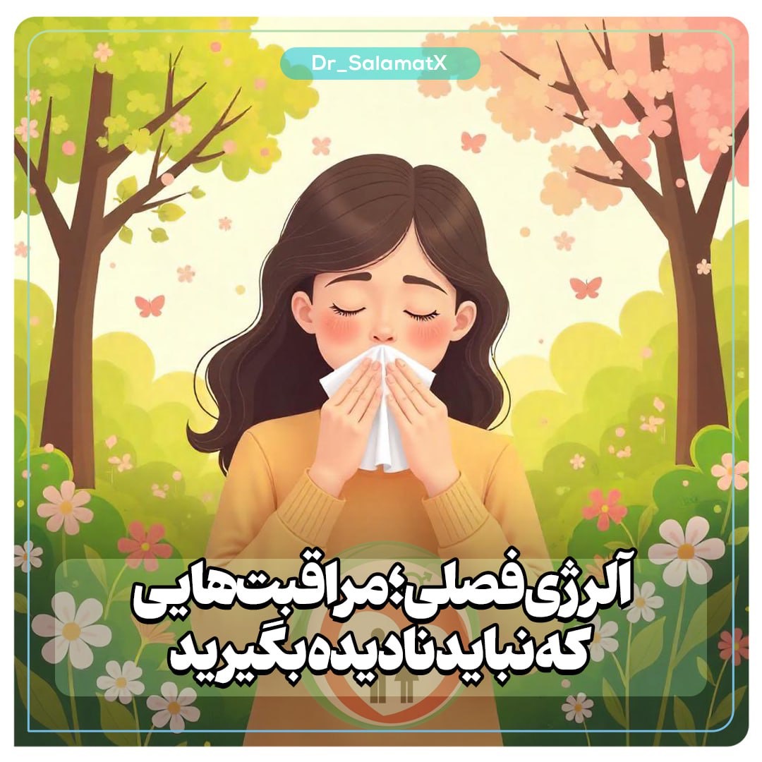 راهکارهای طلایی برای مقابله با آلرژی بهاری