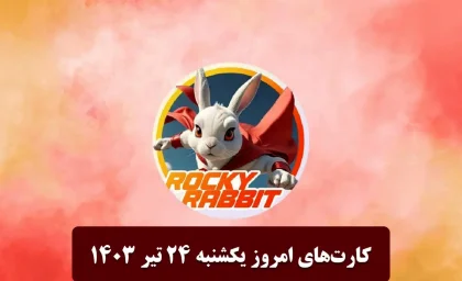 قیمت راکی رابیت امروز 14 فروردین/وضعیت کامل راکی رابیت امروز پنجشنبه ۱۴ فروردین