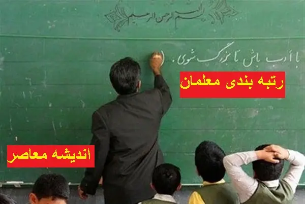 اخبار جدید معلمان | شارژ برای معلمان شاغل و بازنشسته