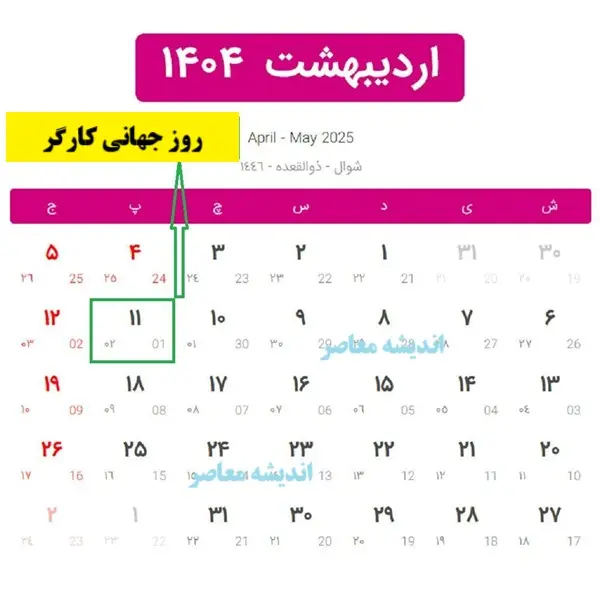 روز جهانی کارگر در سال 1404/ تاریخچه پرماجرای روز جهانی کارگر+ اس ام اس تبریک زیبای روز جهانی کارگر