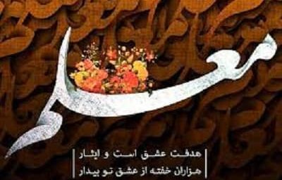روز معلم چه روزی است | روز معلم در سال 1404 چه تاریخی است؟ / روز معلم؛ بزرگداشت مقام آموزگاران و نقش بی‌ بدیل آن‌ها در جامعه + چالش‌ها و مشکلات معلمان در ایران