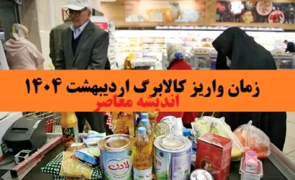زمان واریز کالابرگ اردیبهشت ۱۴۰۴+ تاریخ دقیق پرداخت یارانه اردیبهشت ۱۴۰۴ دهک ۱ تا ۹