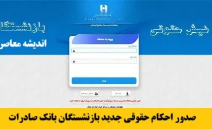 صدور احکام حقوقی جدید بازنشستگان بانک صادرات با احتساب افزایش 50 درصدی