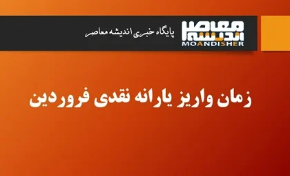 زمان واریز یارانه نقدی فروردین/ تاریخ واریز یارانه نقدی دهک‌ های چهارم تا نهم