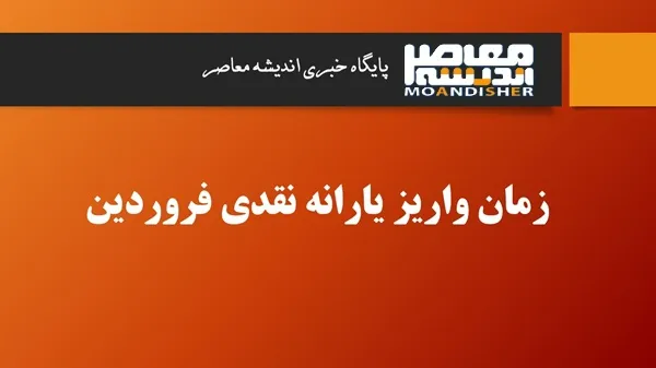 زمان واریز یارانه نقدی فروردین/ تاریخ واریز یارانه نقدی دهک‌ های چهارم تا نهم
