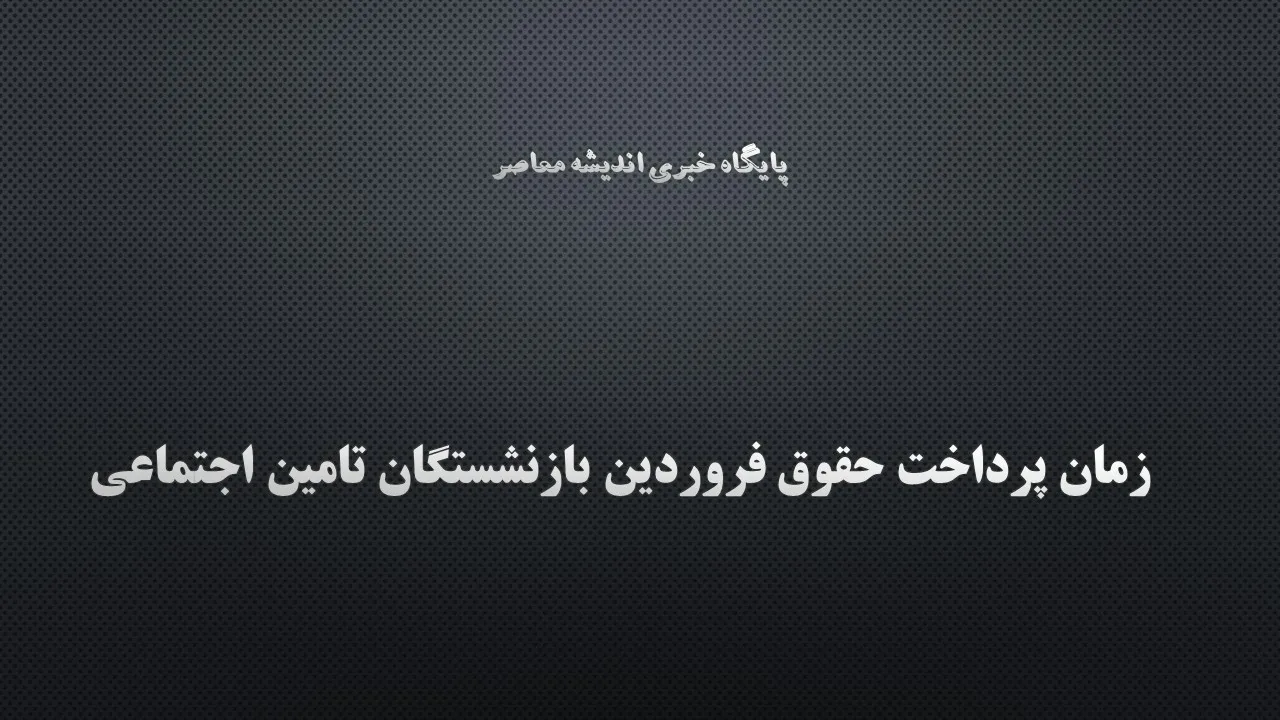 زمان پرداخت حقوق فروردین بازنشستگان تامین اجتماعی/ زمان پرداخت  معوقات متناسب‌سازی حقوق بازنشستگان و مستمری‌بگیران
