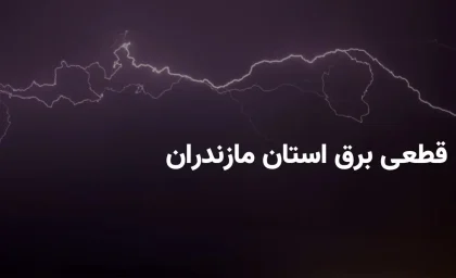 ساعات خاموشی برق استان مازندران و ساری سه شنبه ۲۶ فروردین ۱۴۰۴ + برنامه قطعی برق مازندران سه شنبه ۲۶ فروردین ۱۴۰۴