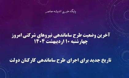 آخرین وضعیت طرح ساماندهی نیروهای شرکتی امروز چهارشنبه 10 اردیبهشت 1404+ تاریخ جدید برای اجرای طرح ساماندهی کارکنان دولت