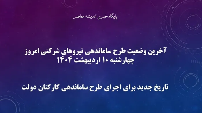 آخرین وضعیت طرح ساماندهی نیروهای شرکتی امروز چهارشنبه 10 اردیبهشت 1404+ تاریخ جدید برای اجرای طرح ساماندهی کارکنان دولت
