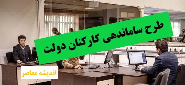 خبر خوش از طرح ساماندهی کارکنان دولت برای تبدیل وضعیت نیروهای شرکتی و قراردادی /  وضعیت استخدامی کارکنان دولت در اردیبهشت 1404 مشخص شد