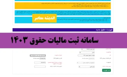 سامانه ثبت مالیات حقوق 1403| نحوه محاسبه مالیات حقوق 1403+ ورود به سامانه مالیات حقوق 1404 با یک کلیک